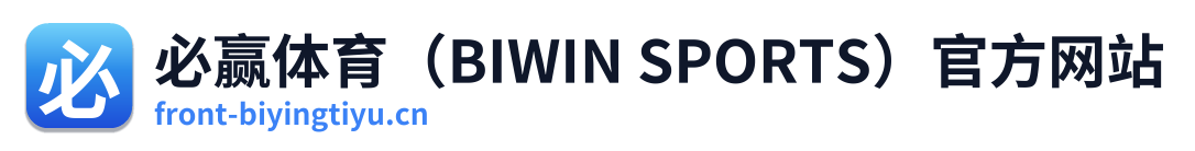 必赢体育（BIWIN SPORTS）官方网站 Logo